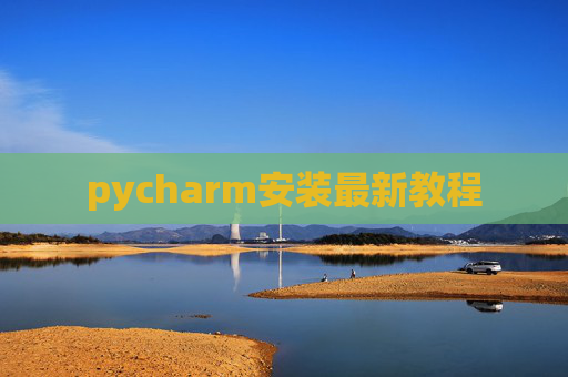 pycharm安装最新教程