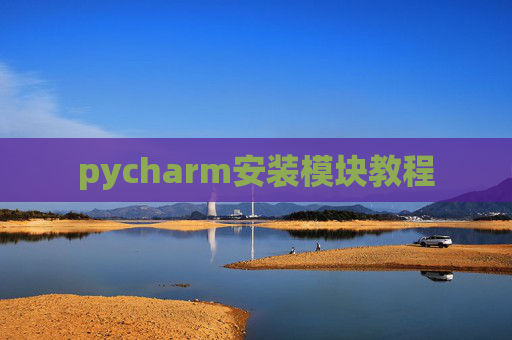 pycharm安装模块教程
