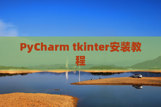 PyCharm tkinter安装教程 PyCharm tkinter安装教程