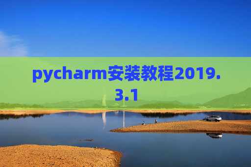 pycharm安装教程2019.3.1